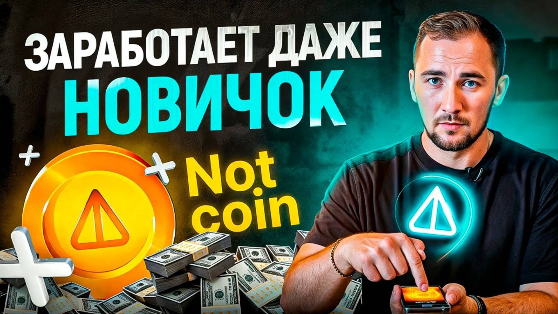 Как заработать на NOT новичку. NOT по 0,1$ – реальность или влажные фантазии смотреть онлайн