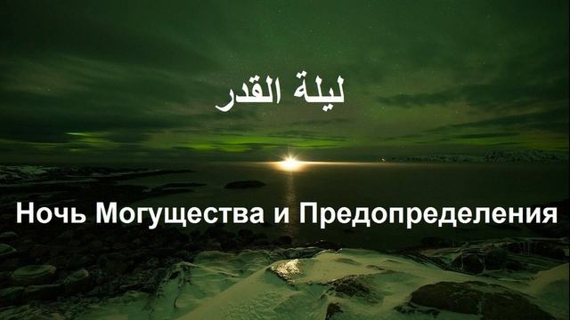 Ночь Могущества и Предопределения || Абу Яхья смотреть онлайн
