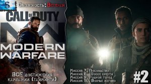 Call of Duty: Modern Warfare (2019) прохождение #2 ▲ ВСЕ достижения (тайминги) ▲ ВЕТЕРАН ▲ #gaming