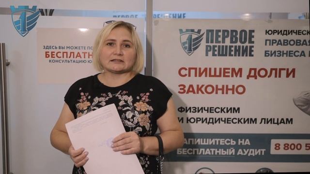 Отзыв клиента о ЮК "ПЕРВОЕ РЕШЕНИЕ". Списали долг 803 284 руб. смотреть онлайн