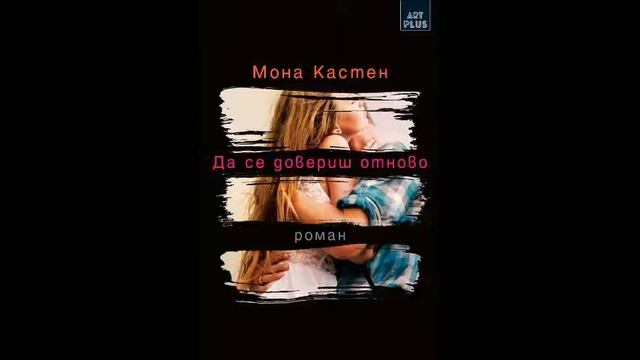 Мона Кастен - серия Отново - книга 2 - Да се довериш отново - глава 26-30 (Аудио книга) смотреть онлайн