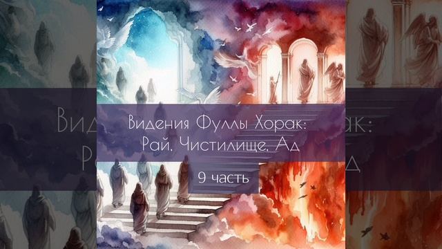 9 часть - Рай, Чистилище, Ад в видениях Ф. Хорак смотреть онлайн
