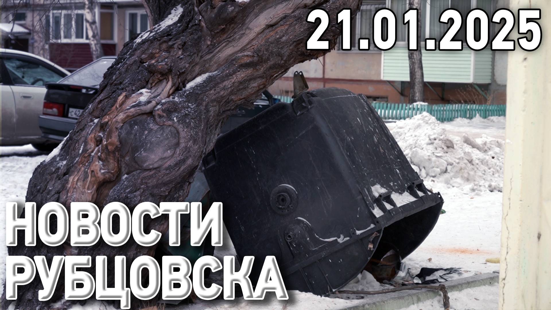 Новости Рубцовска (21.01.2025) смотреть онлайн