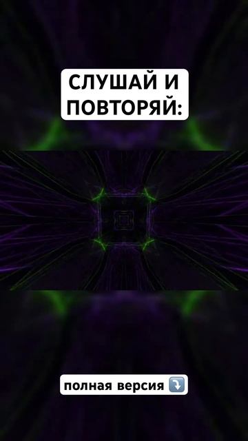 Аффирмации на МИЛЛИОН смотреть онлайн