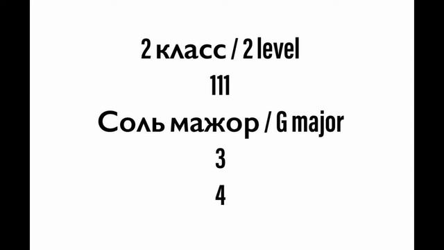 №111 Музыкальный диктант / Melodic dictation. 2 класс/2 level (Г.Фридкин) смотреть онлайн