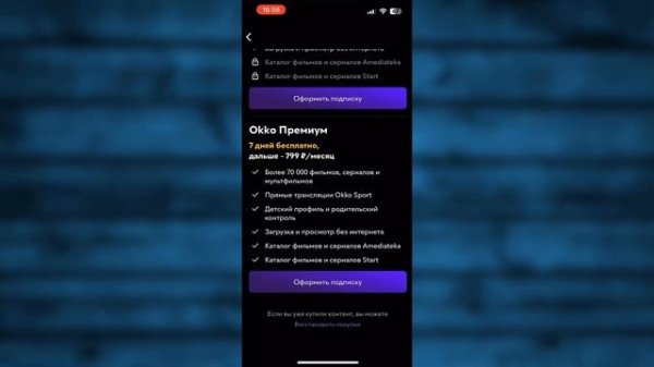 Как Подключить подписку Окко