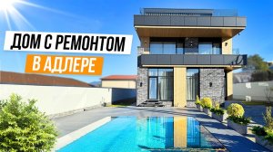 ДОМ С ДИЗАЙНЕРСКИМ РЕМОНТОМ В АДЛЕРЕ!