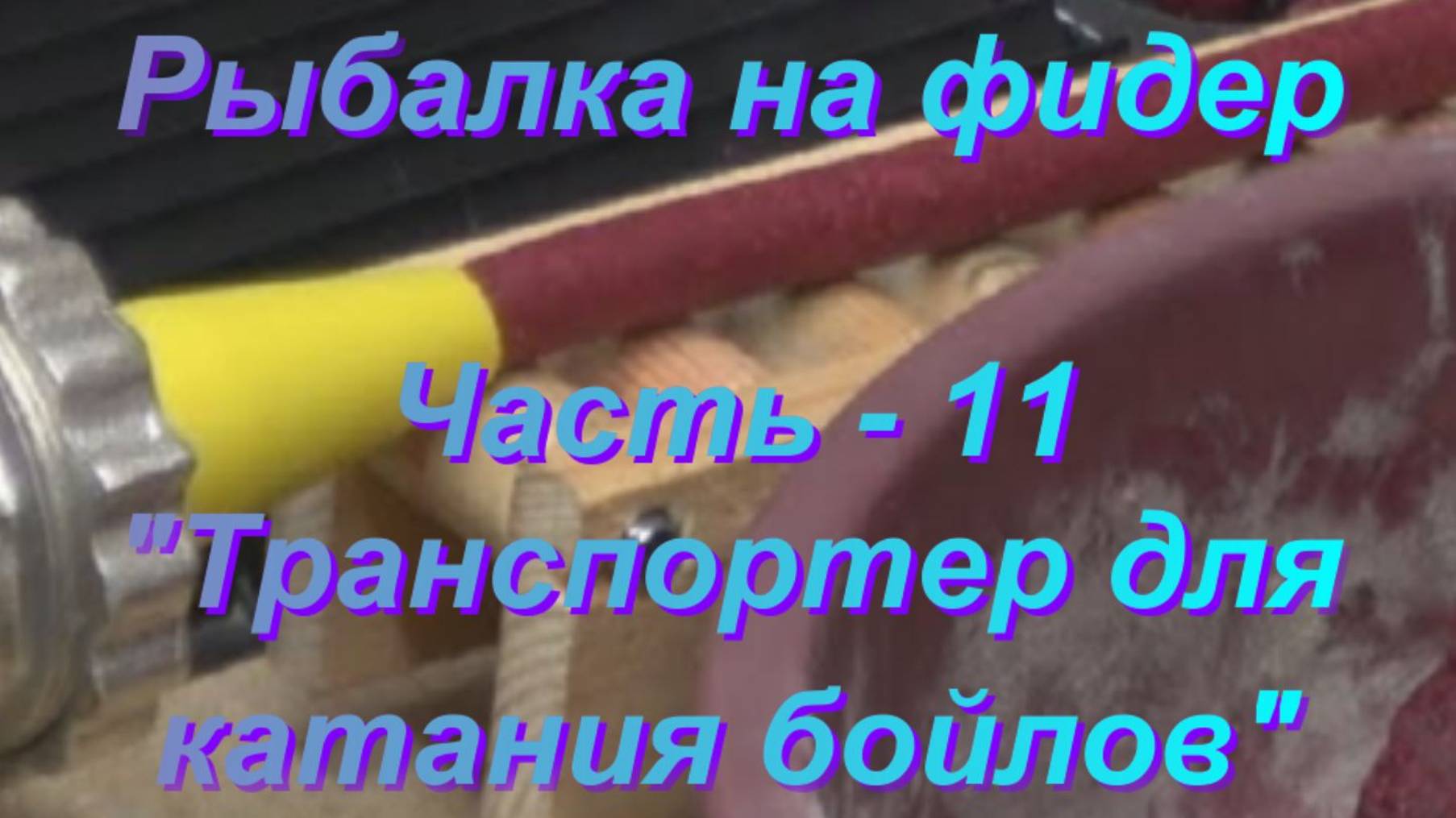 Рыбалка на фидер. Часть - 11. "Транспортер для катания бойлов". смотреть онлайн