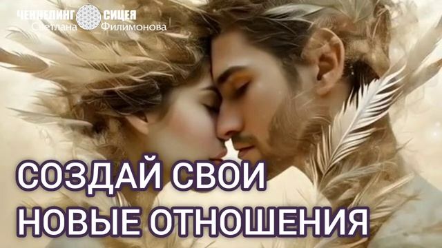 Как сотворить себе отношения нового формата смотреть онлайн