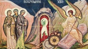 Тропарь и кондак Пасхи