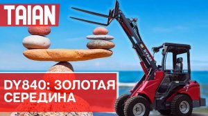TAIAN DY840 - идеальный баланс производительности, размеров и цены.