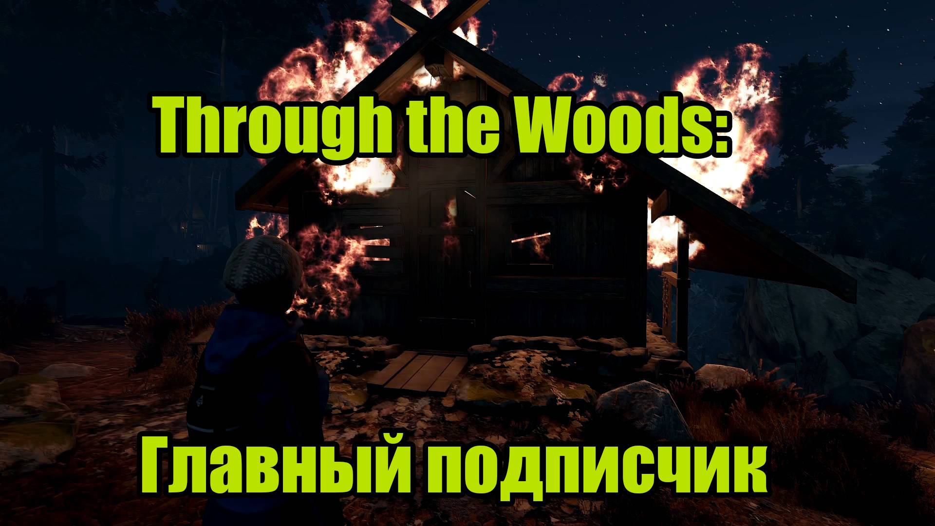 Through the Woods #2 смотреть онлайн