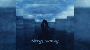 Lxe - Между Нами Ад