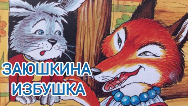 Аудиосказка "Заюшкина избушка "