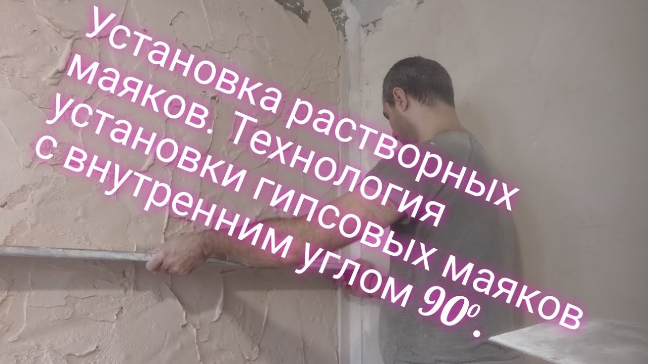 Установка растворных маяков. Технология установки гипсовых маяков с внутренним углом 90°. смотреть онлайн