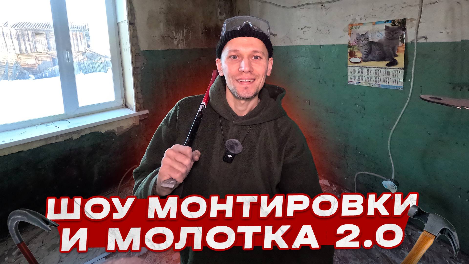 Продолжение демонтажа: от печки до кухни. Восстанавливаю дом 1958 года. смотреть онлайн