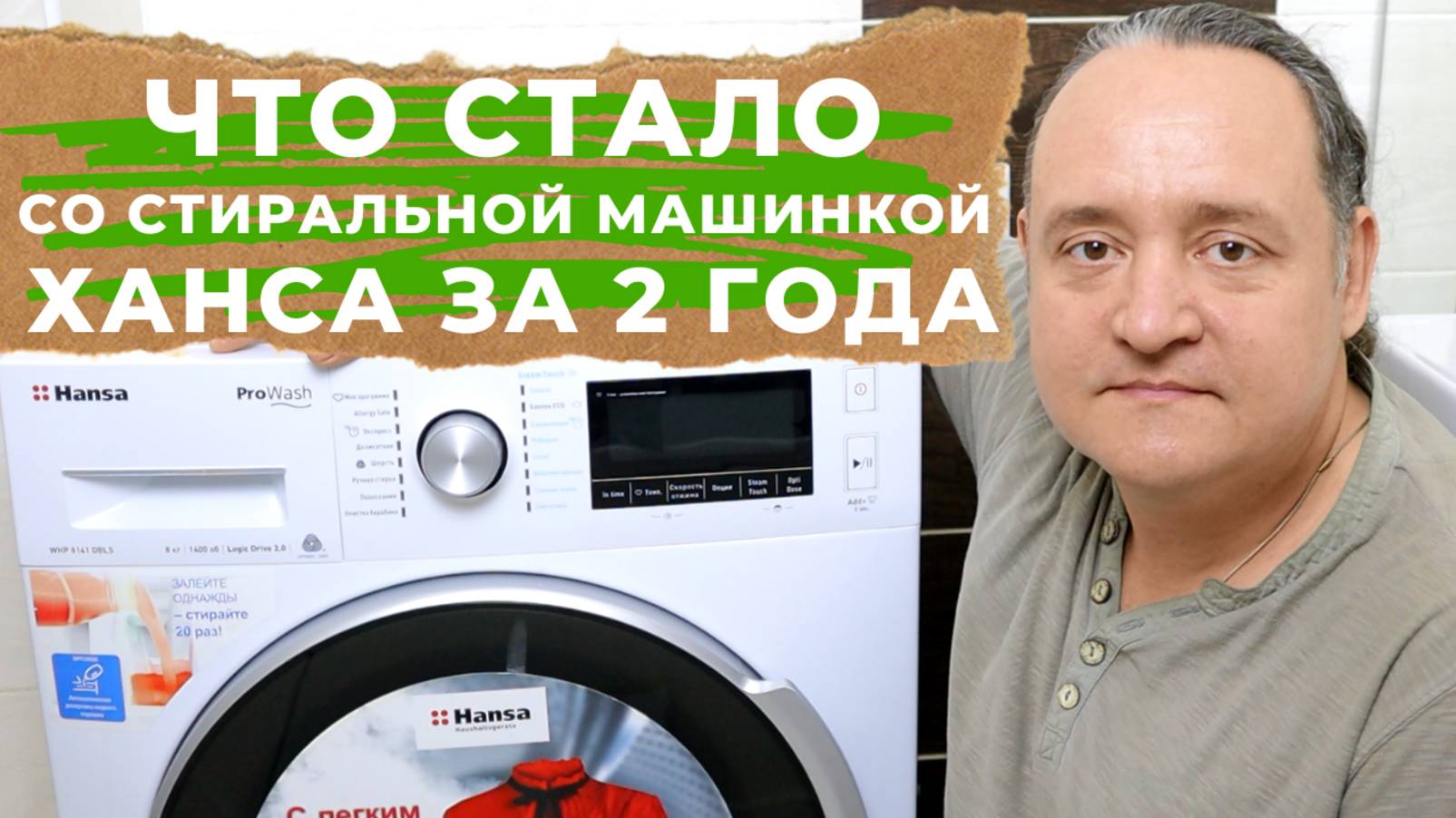 СТИРАЛЬНАЯ МАШИНА ХАНСА Hansa whc 8141 ОТЗЫВ после 2 х лет - ВИБРАЦИЯ, НАСТРОЙКИ, ОСОБЕННОСТИ смотреть онлайн