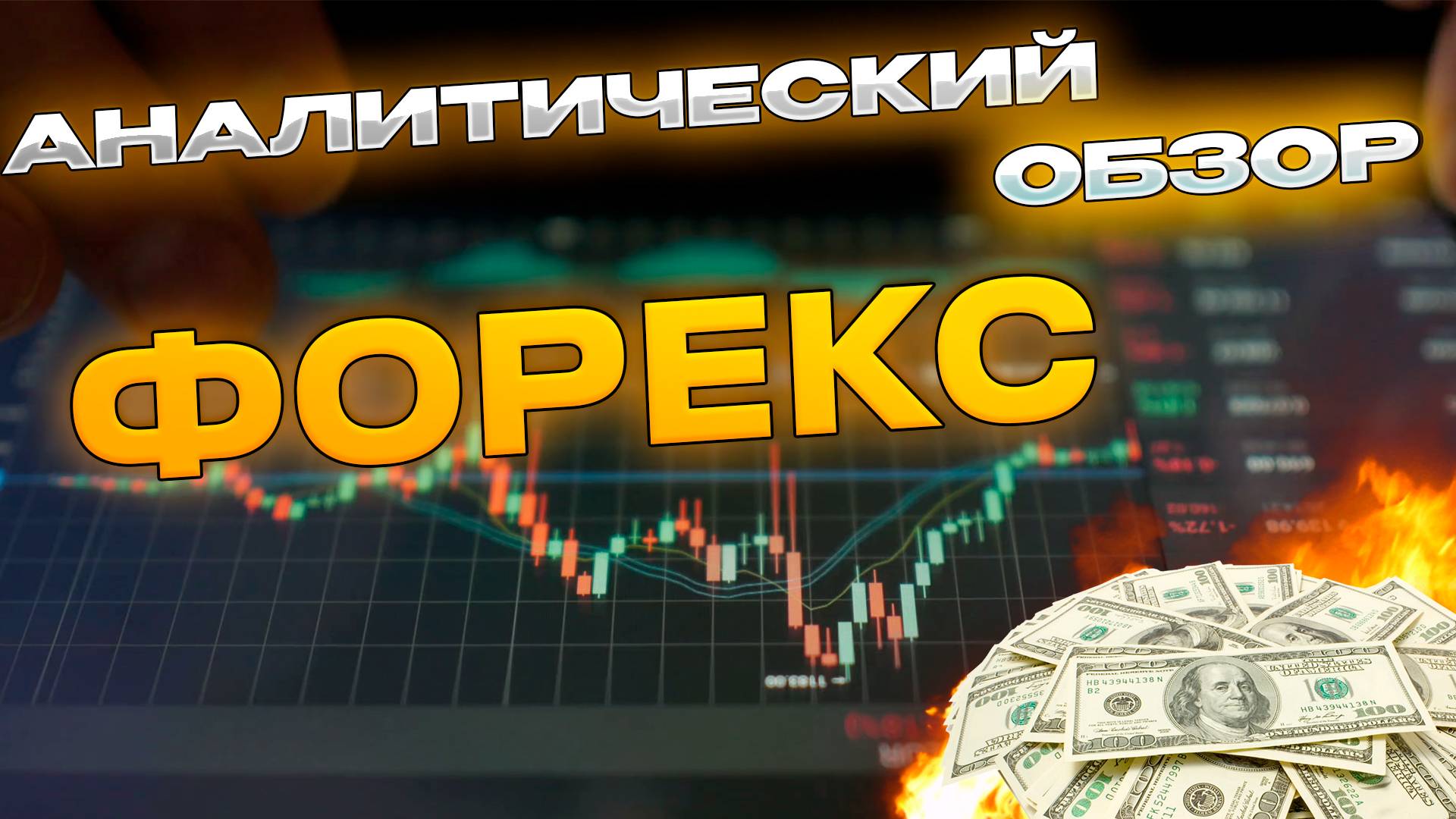 Аналитический прогноз рынка форекс 21012024 Анализ валютных пар eurusd gbpusd #форекс #трейдинг смотреть онлайн
