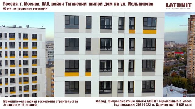 фасады LATONIT ул Мельникова смотреть онлайн