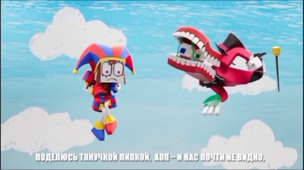 песня удивительный цифровой цирк в 3D 🇷🇺