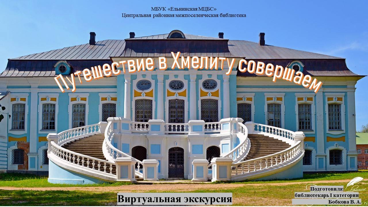 Виртуальная экскурсия «Путешествие в Хмелиту совершаем» смотреть онлайн
