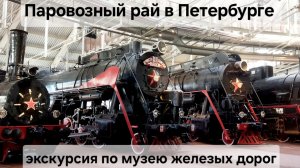 Паровозный рай в Петербурге! Экскурсия по музею железных дорог России в Санкт-Петербурге!Это Питер!