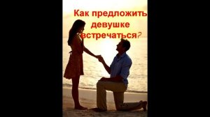 Как предложить девушке встречаться?