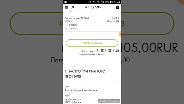 Как сделать заказ с сайта Орифлэйм смотреть онлайн