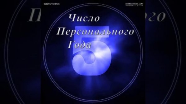 Число Персонального года 5