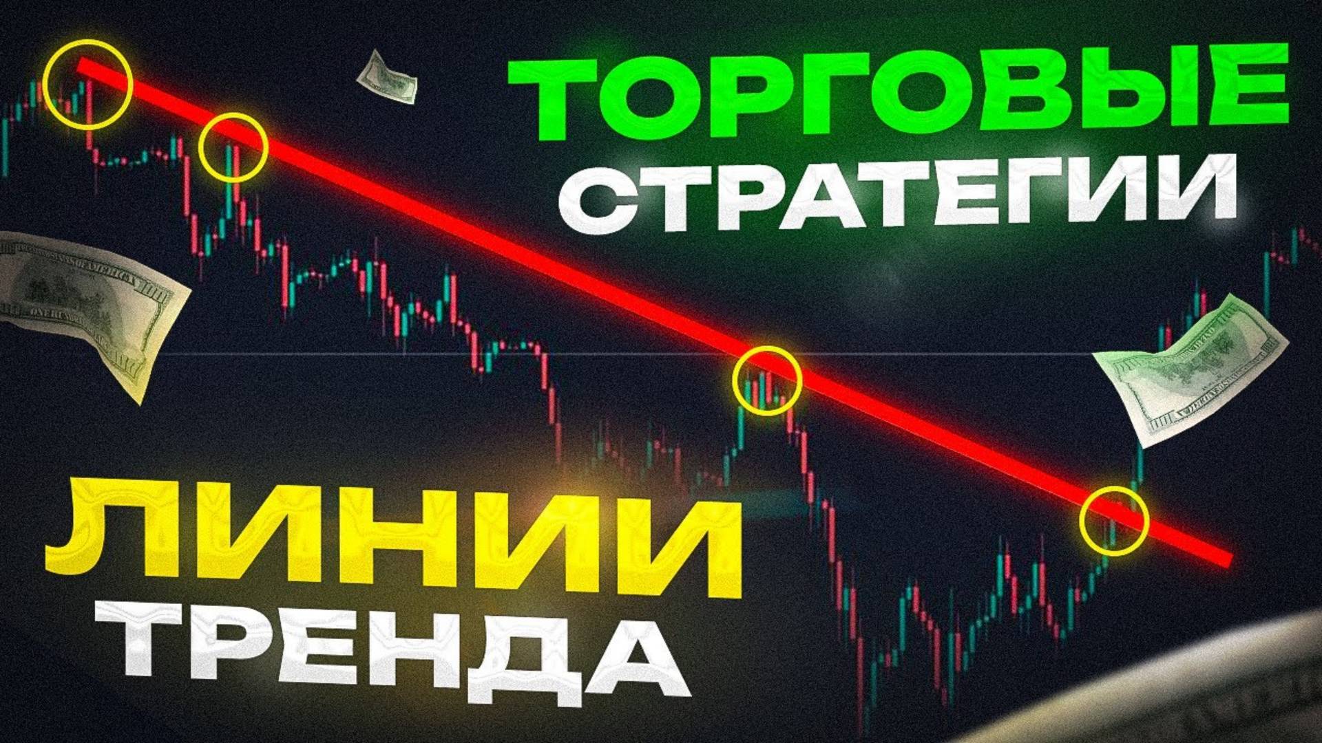 ЛИНИИ ТРЕНДА - лучшие стратегии для торговли, скальпинг, среднесрок, долгосрок смотреть онлайн