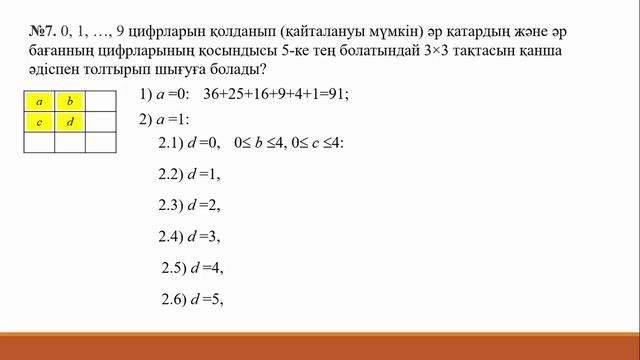Математикадан оқушылар олимпиадасы 2022-2023 жыл, аудандық кезең, 7-ші есеп (комбинаторика) смотреть онлайн