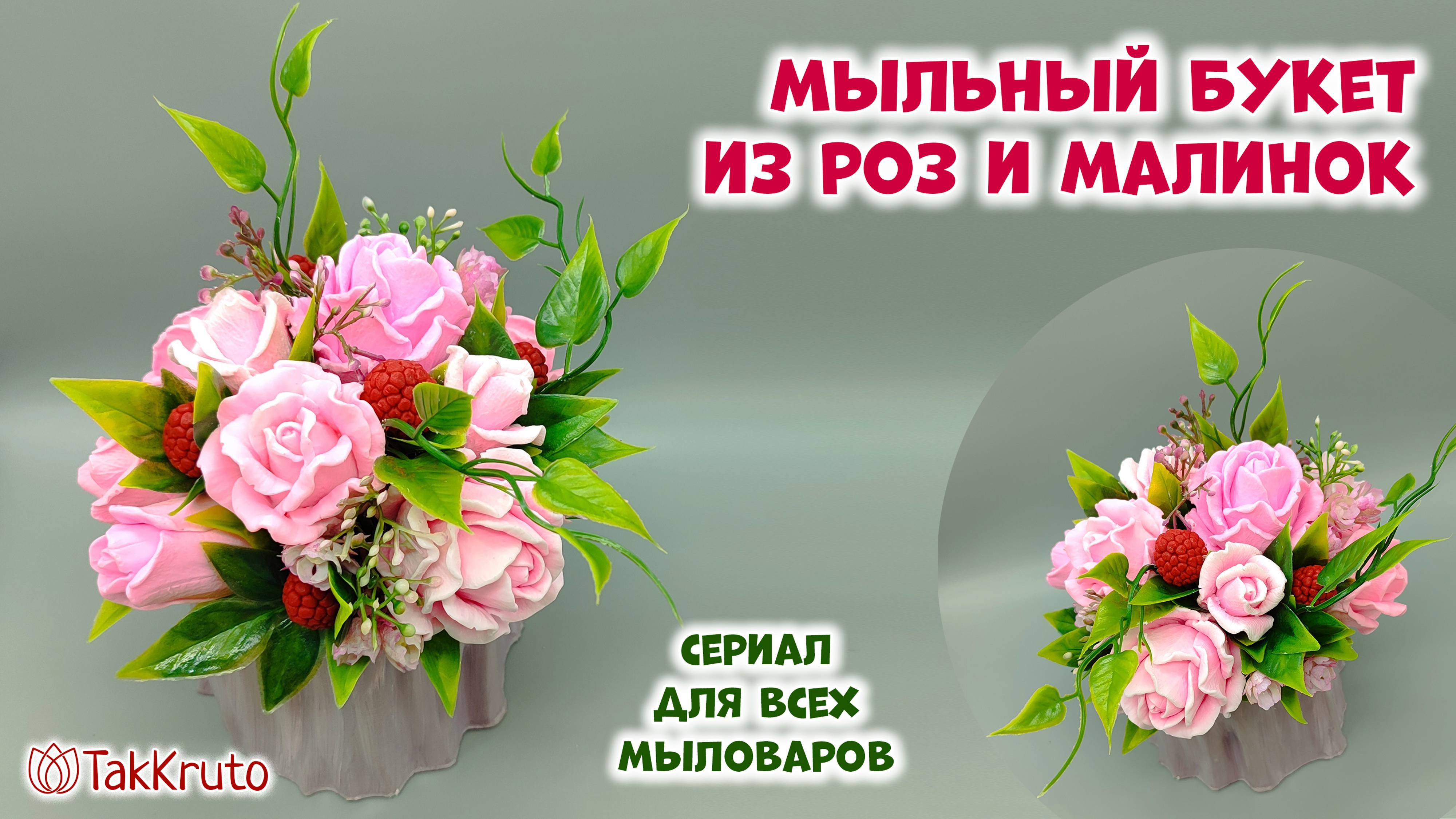 Мыльный букет из роз и малинок - Как сделать букет из мыла своими руками - Мыловарение ТакКруто смотреть онлайн