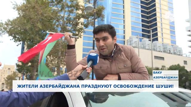 Азербайджанцы отмечают освобождение Шуши! смотреть онлайн