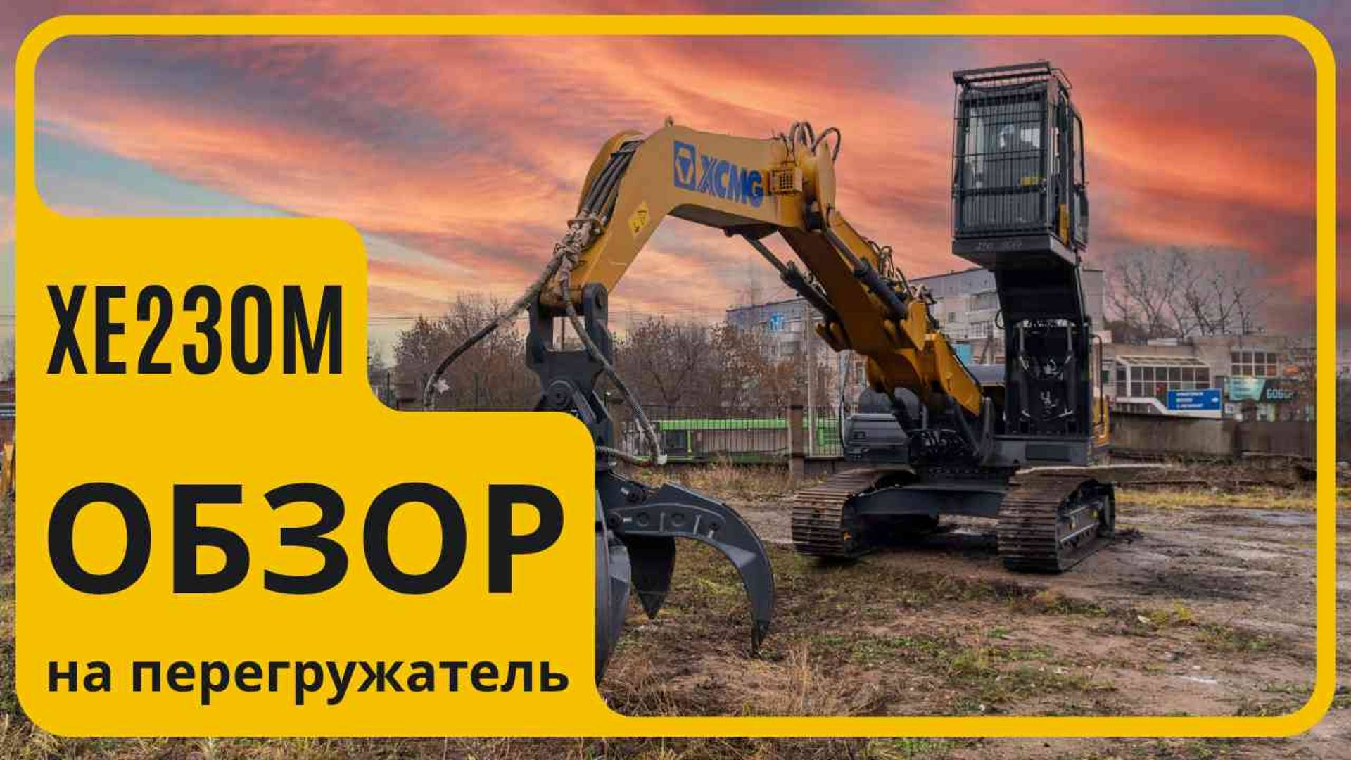 ОБЗОР НА ПЕРЕГРУЖАТЕЛЬ XCMG XE230M #xcmg #гцтехно #спецтехника #перегружатель смотреть онлайн
