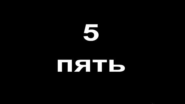 числа от 1 до 10 / numbers from 1 to 10 in Russian смотреть онлайн