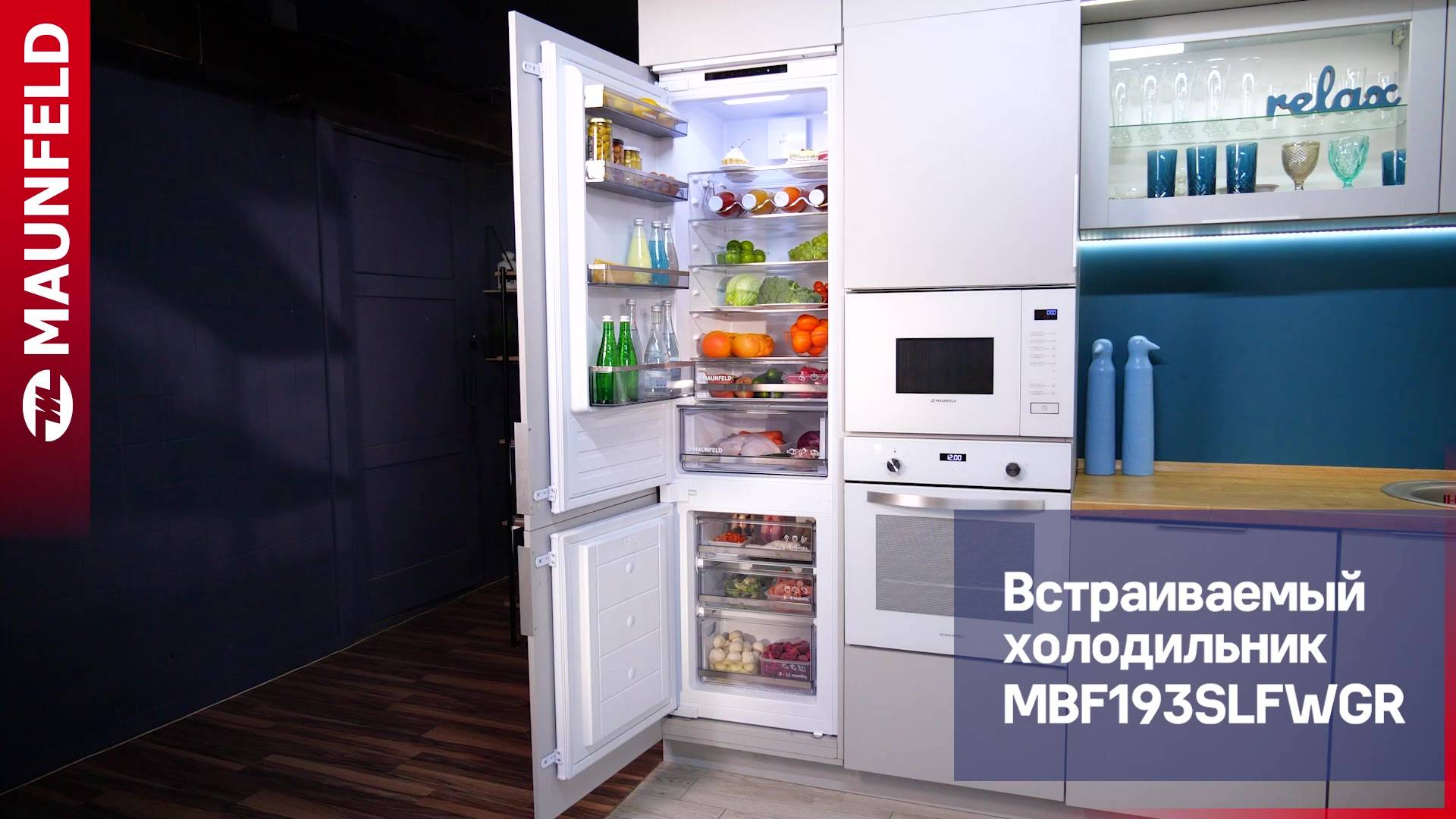 Видеообзор встраиваемого холодильника MAUNFELD MBF193SLFWGR смотреть онлайн
