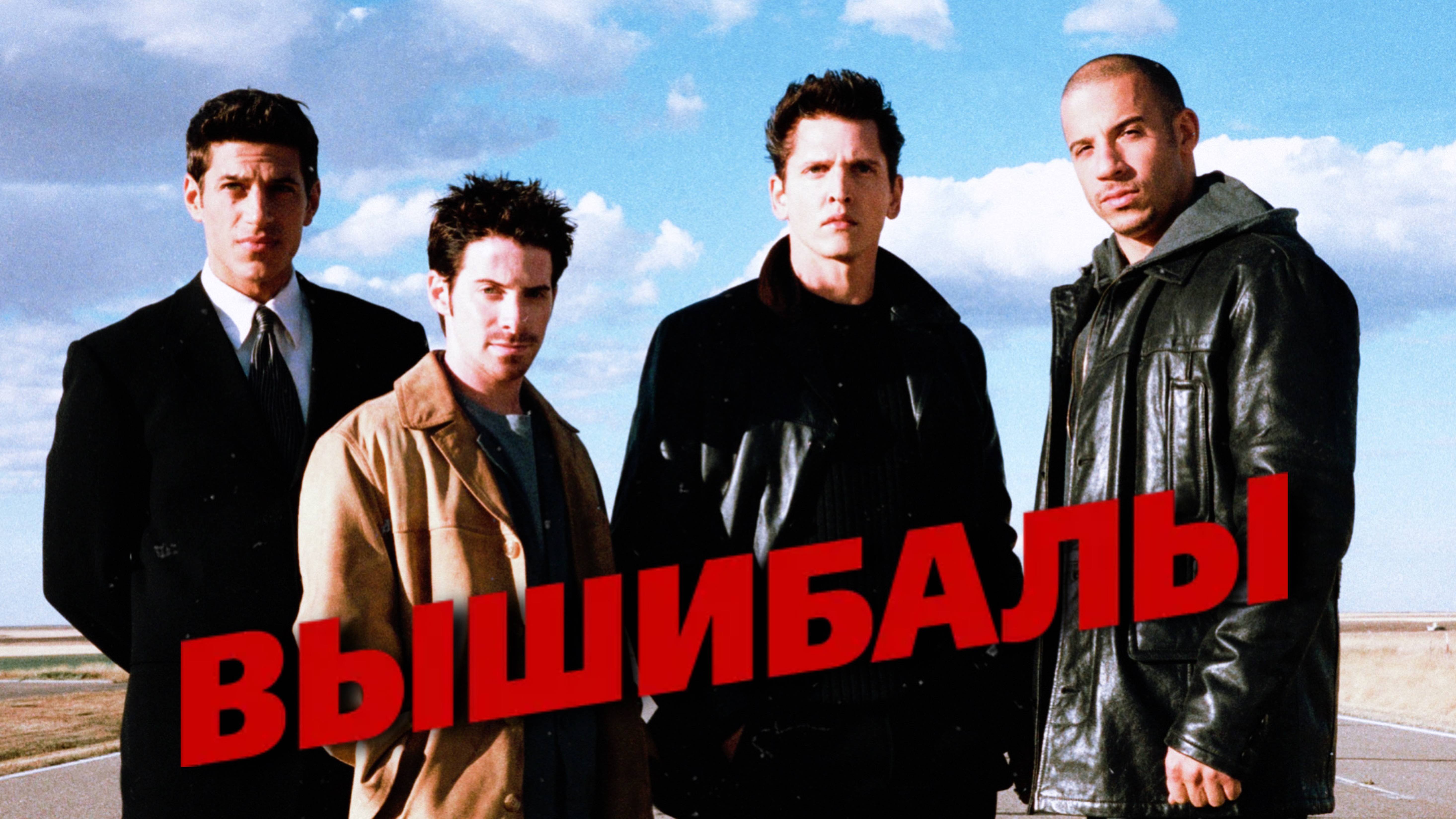 Вышибалы | Knockaround Guys (2001)