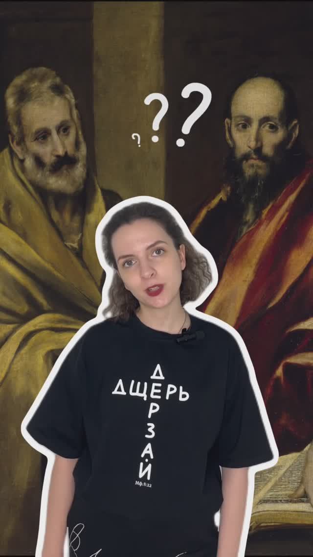 Картина Эль Греко «Апостолы Петр и Павел»