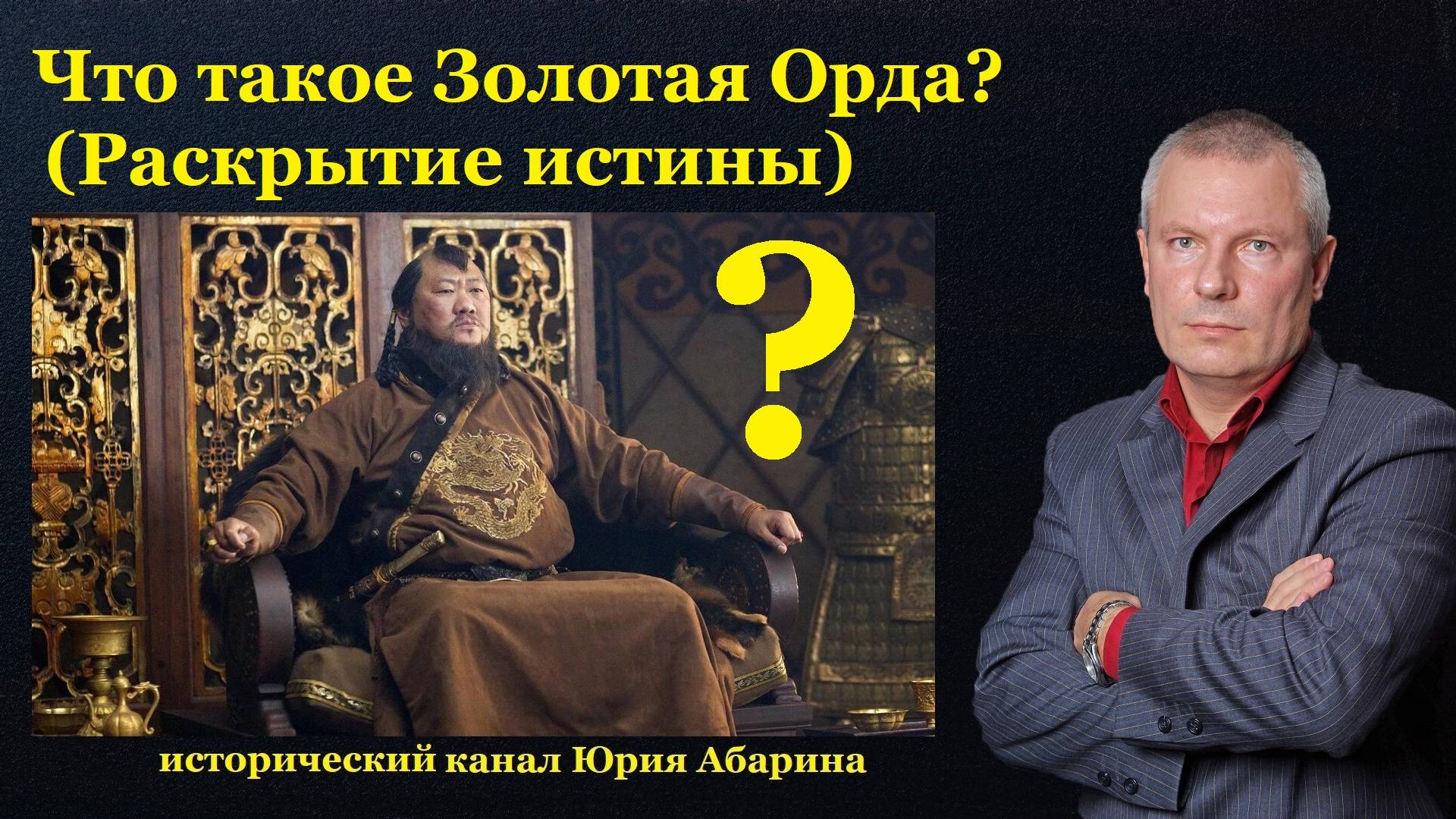 Что такое Золотая Орда? (Раскрытие истины) смотреть онлайн