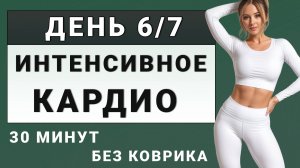 ДЕНЬ 6/7: Интенсивное жиросжигающее кардио - для быстрого похудения💥30 минут без коврика