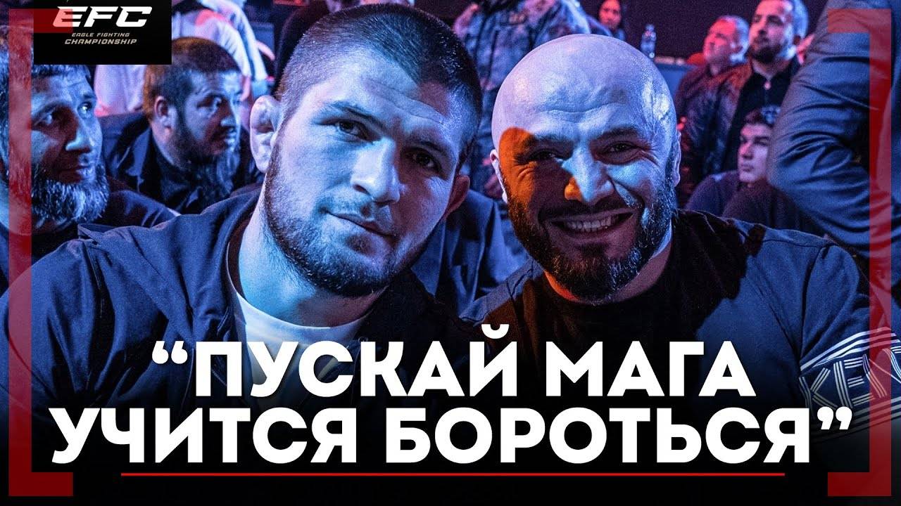 "Пускай МАГА учится БОРОТЬСЯ" - ХАБИБ НУРМАГОМЕДОВ - "Минеева не посадил и меня не посадит" смотреть онлайн