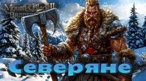 Северяне #4. Прохождение. Mount & Blade Bannerlord