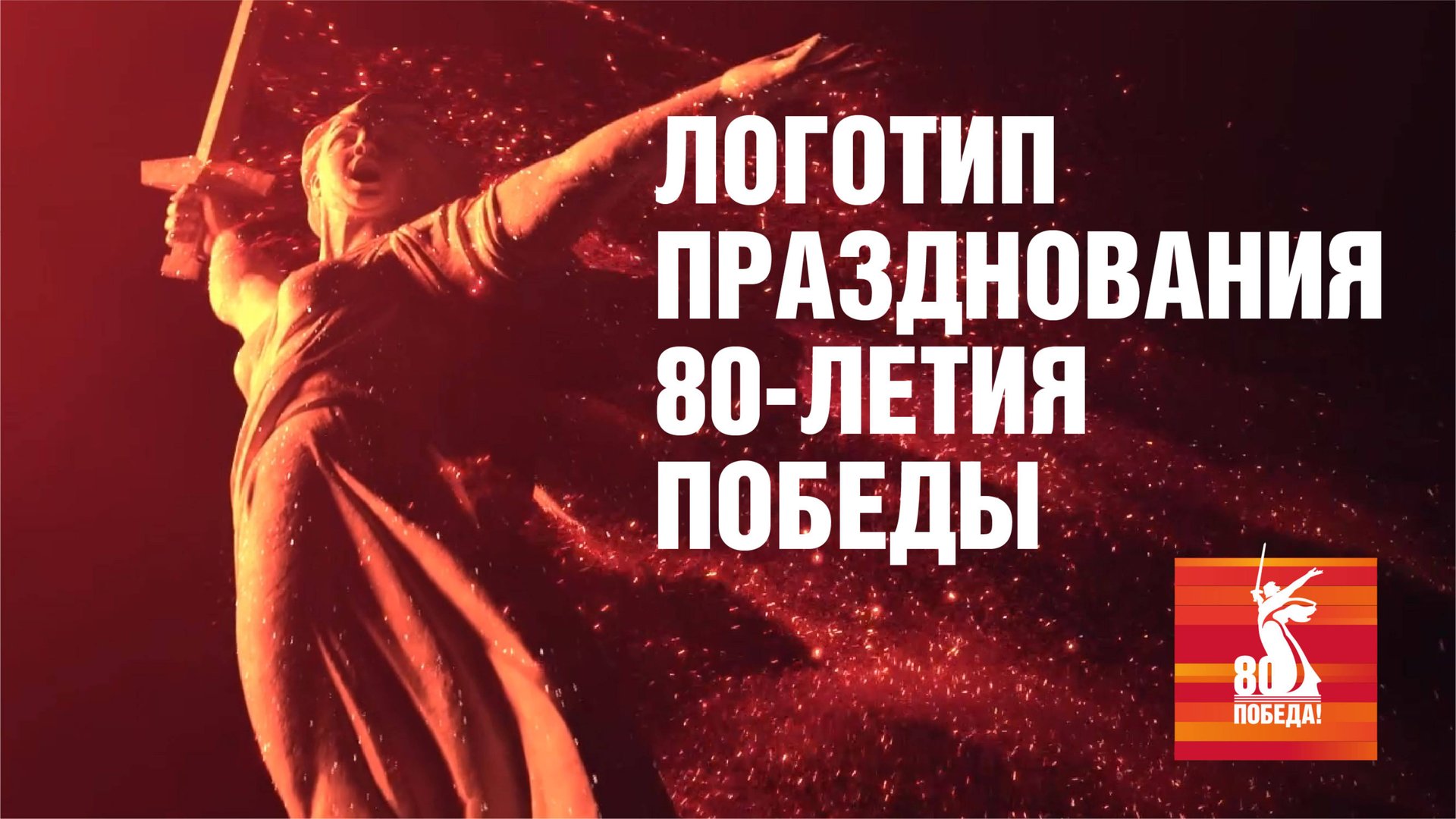 Логотип празднования 80-летия Победы смотреть онлайн