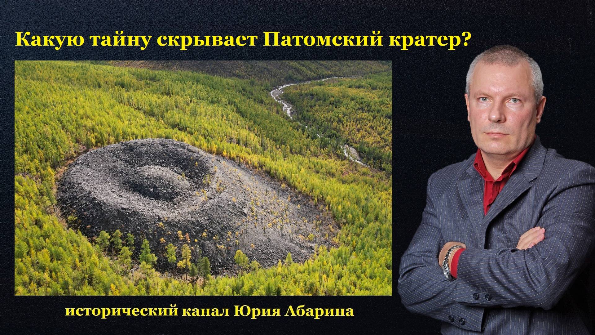 Какую тайну скрывает Патомский кратер? смотреть онлайн