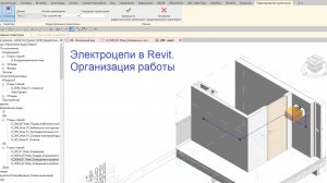 Электроцепи в Revit. Организация работы