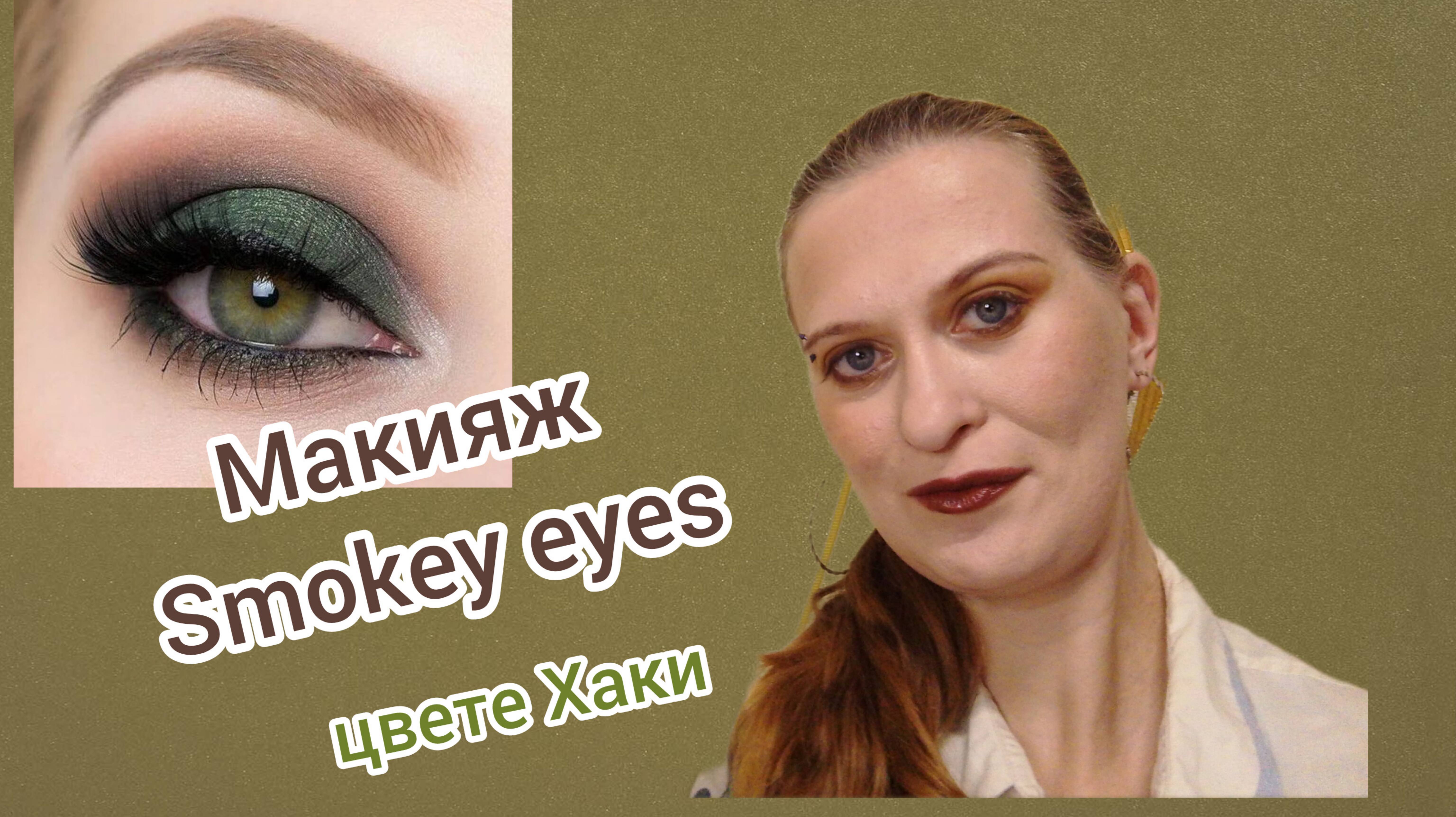 Макияж Smokey Eyes в цвета Хаки|Makeup Smokey Eyes Hacks