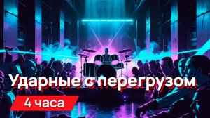 Звуки для соседей - ударные с перегрузом