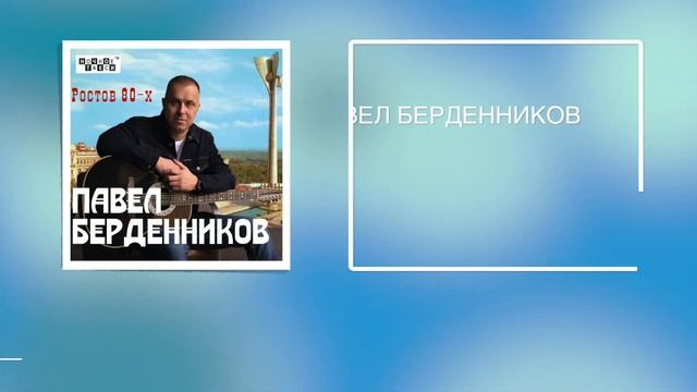 Анонс CD Павла Берденникова "Ростов 80-х". 2020г. смотреть онлайн