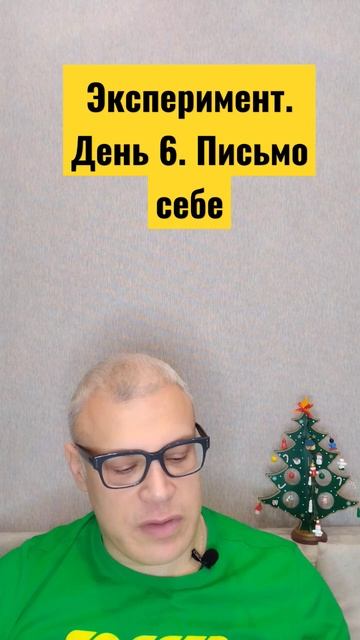 Эксперимент. День 6.Письмо самому себе 17.12.2022 #shorts #письмосамомусебе смотреть онлайн