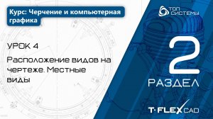 Урок 4 «Расположение видов на чертеже. Местные виды». | 2 раздел курса «Черчение и КГ»